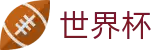 2026世界杯（中国）投注中心 · 独赢最新赔率查询与下注指定平台